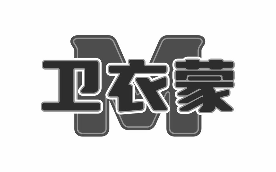 卫衣蒙