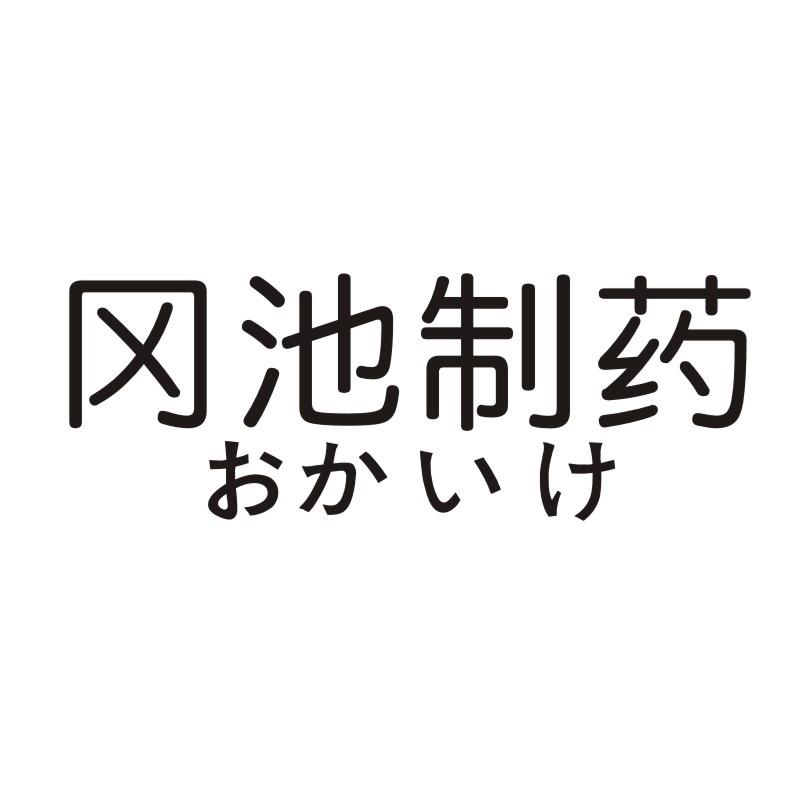 冈池制药