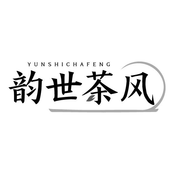 韵世茶风
