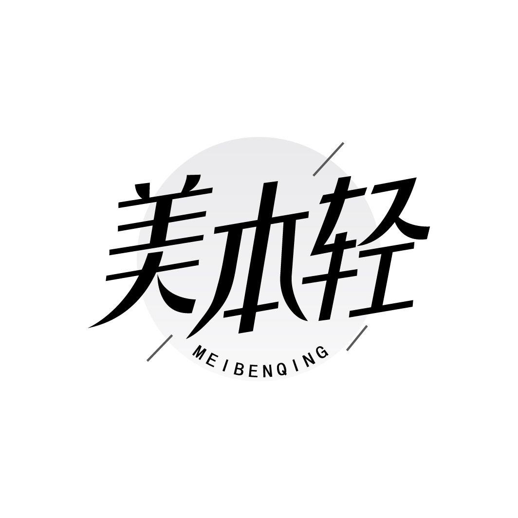 美本轻