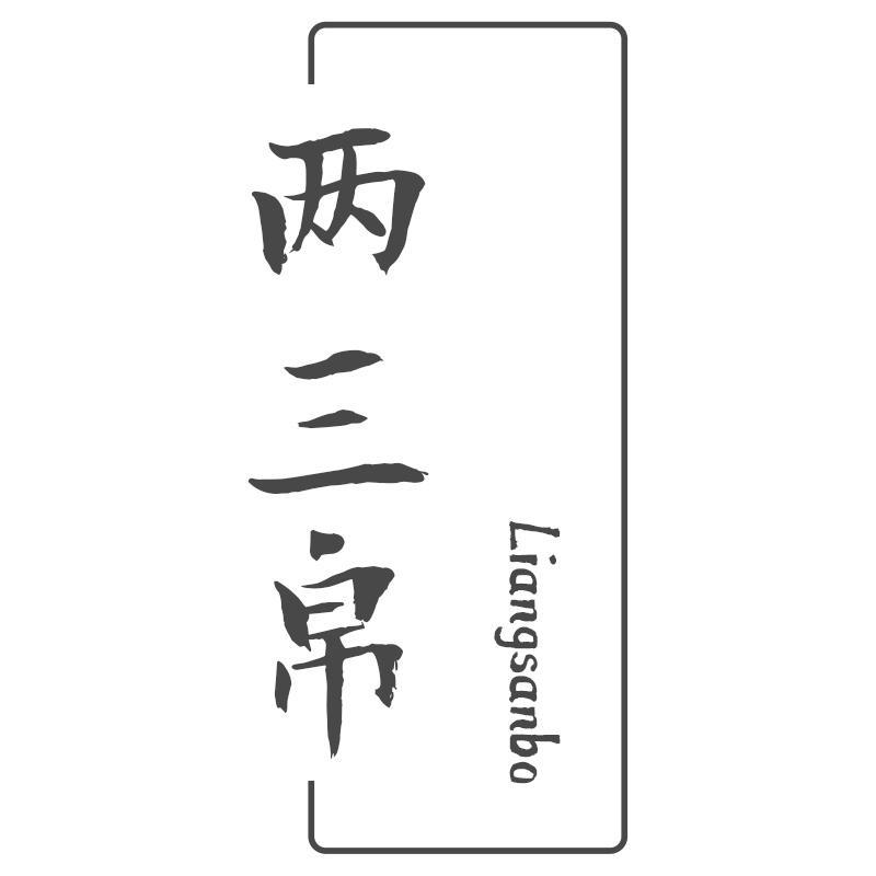 两三帛