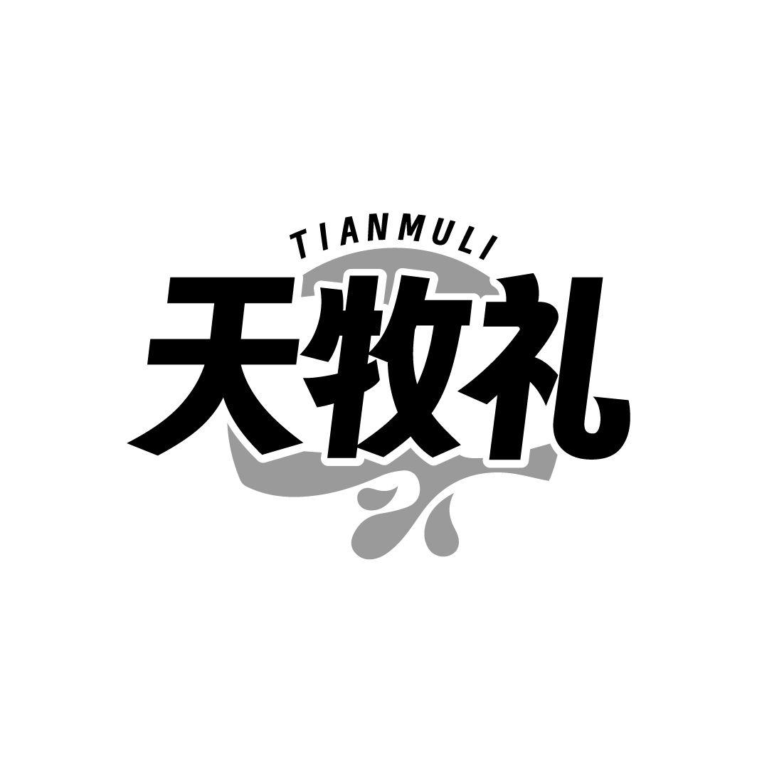 天牧礼