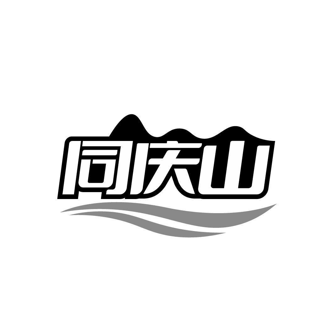 同庆山