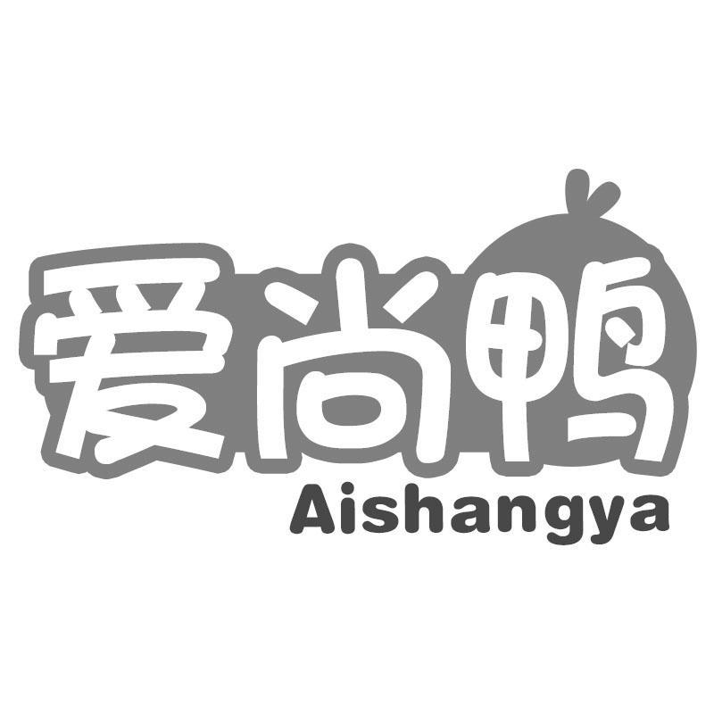 爱尚鸭