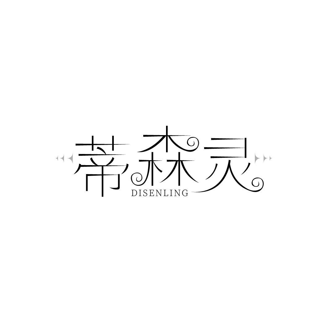 蒂森灵