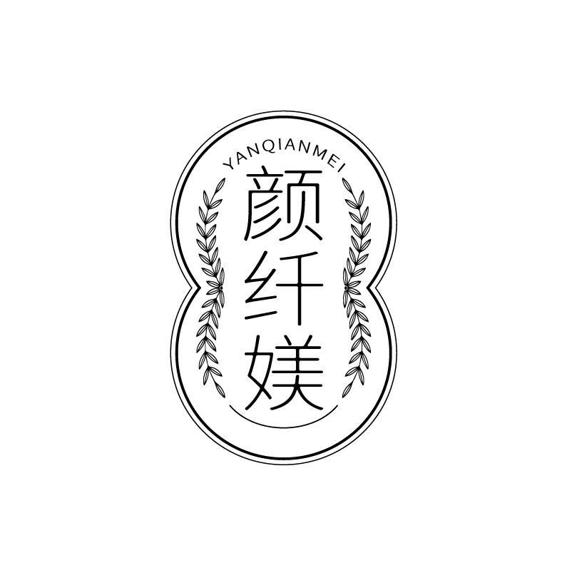 颜纤媄