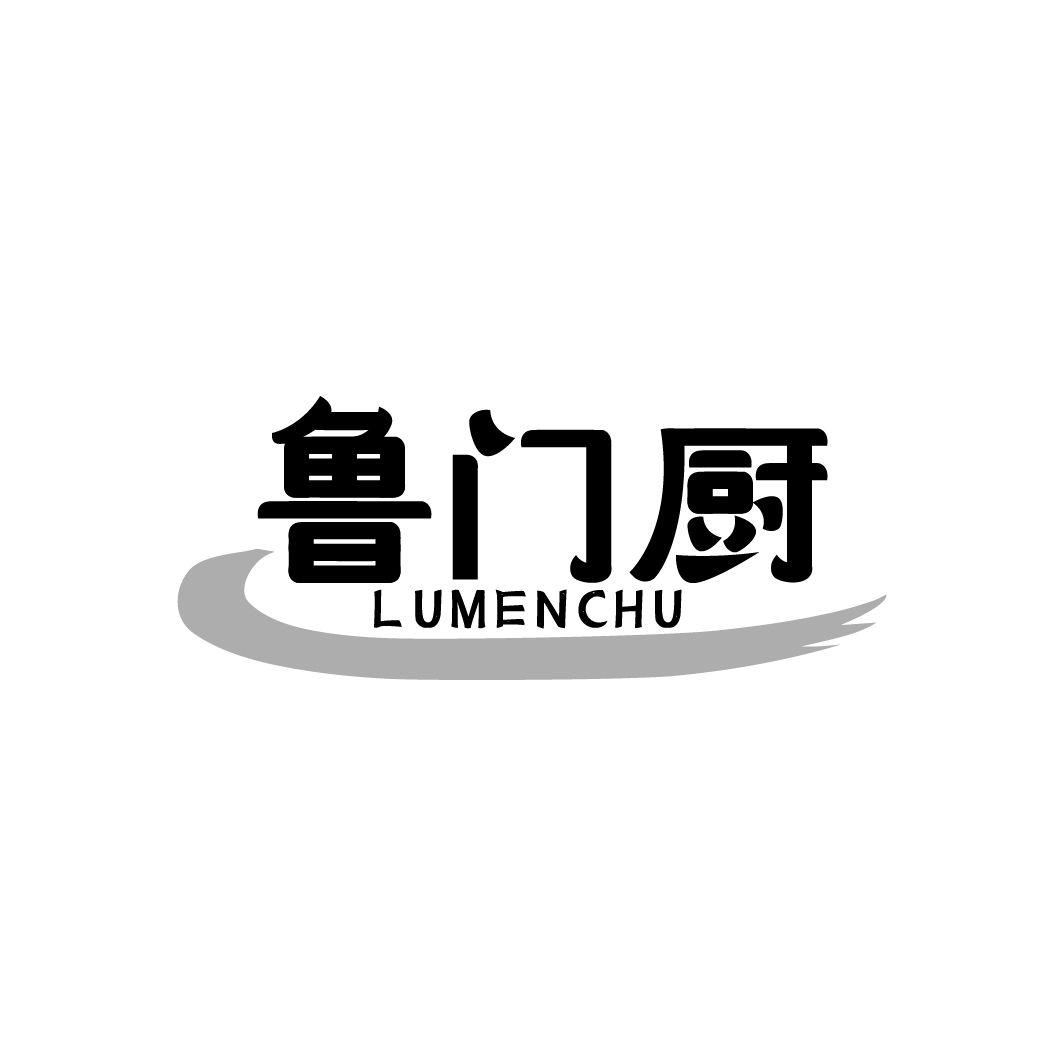 鲁门厨