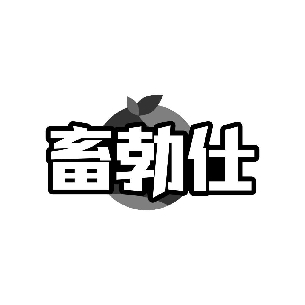 畜勃仕