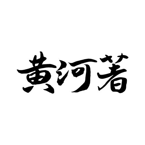 黄河著