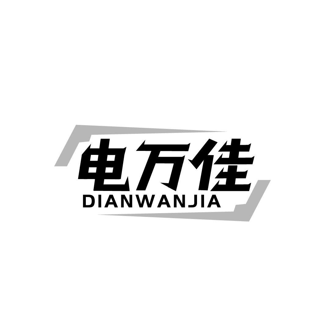 电万佳