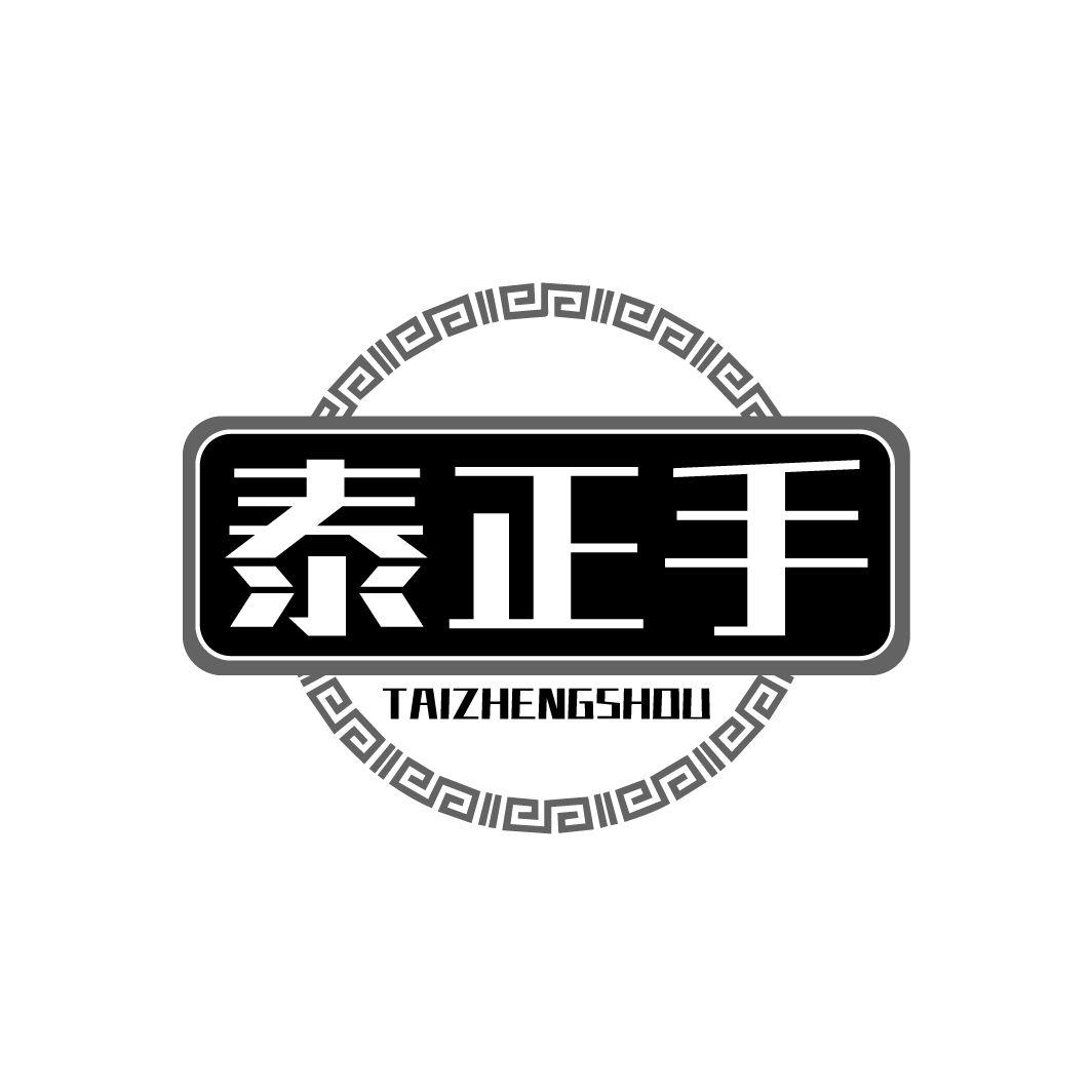 泰正手