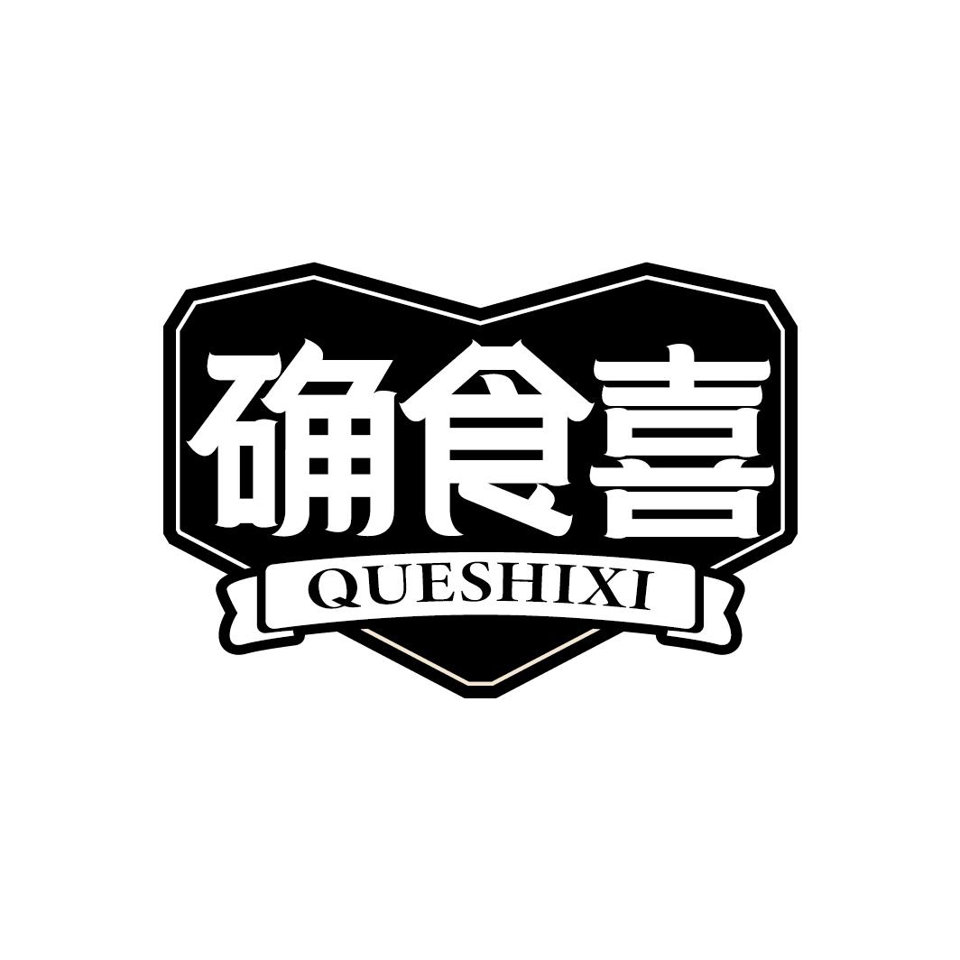确食喜