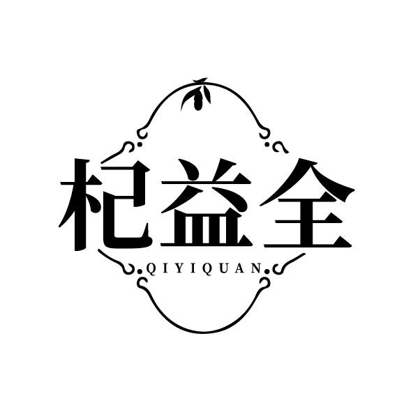 杞益全