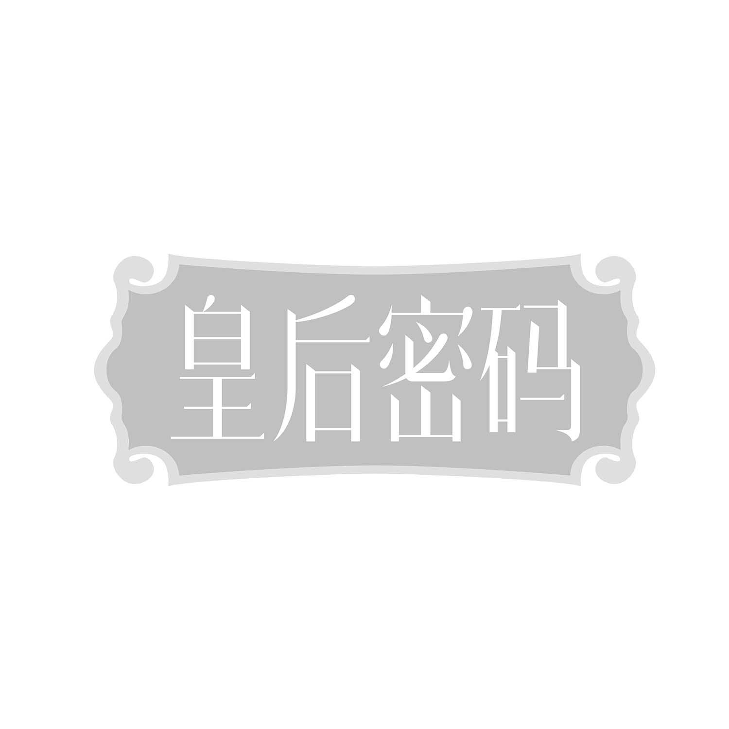皇后密码