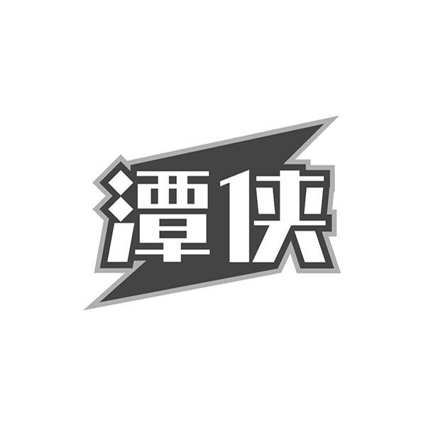 潭侠