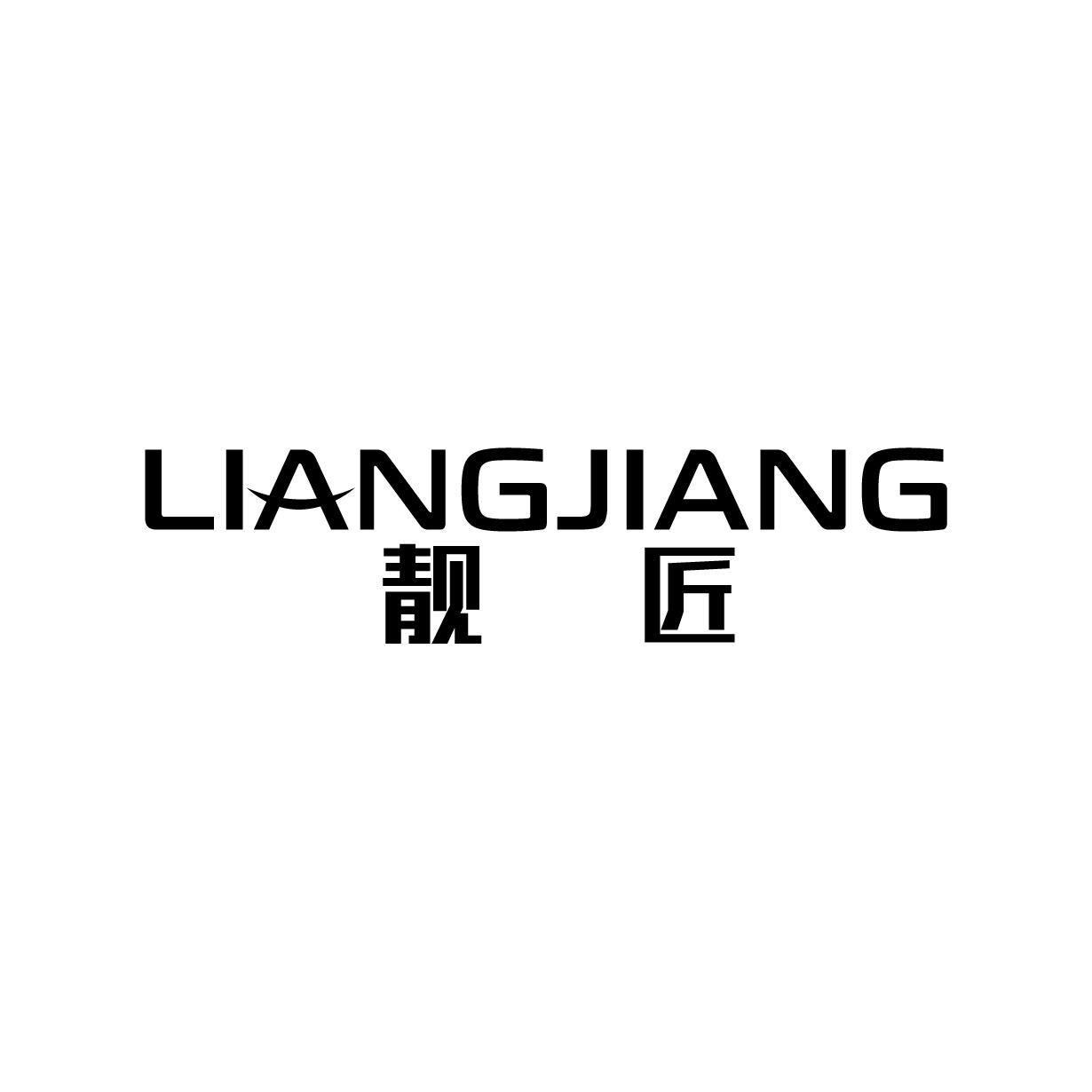 靓匠