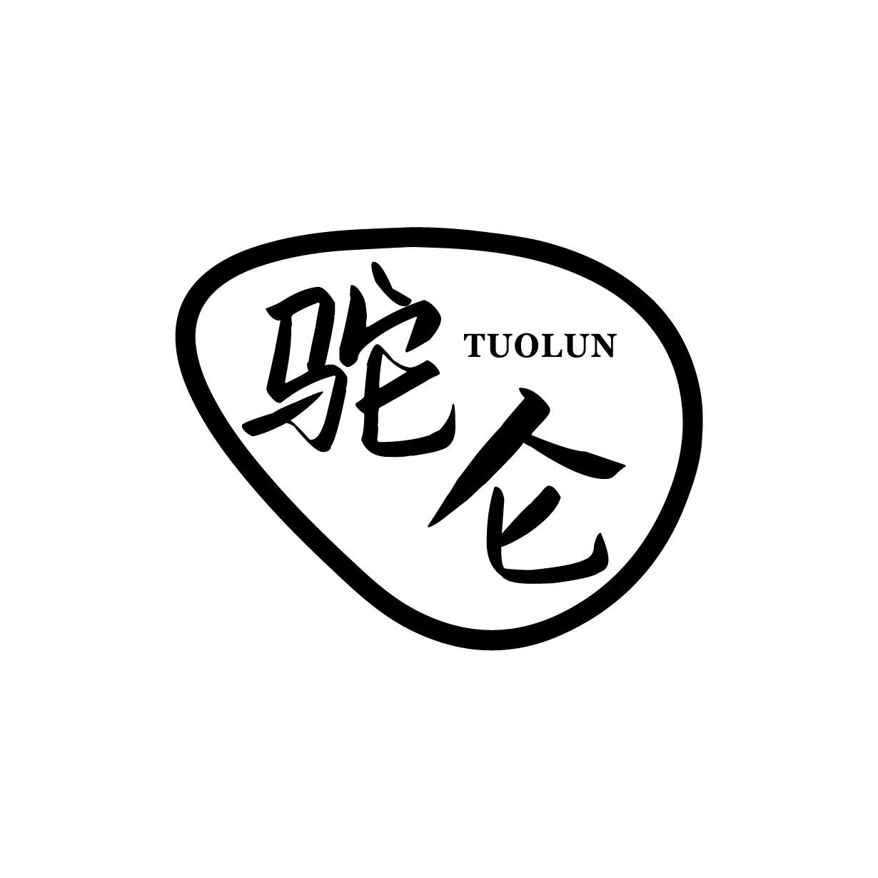 驼仑