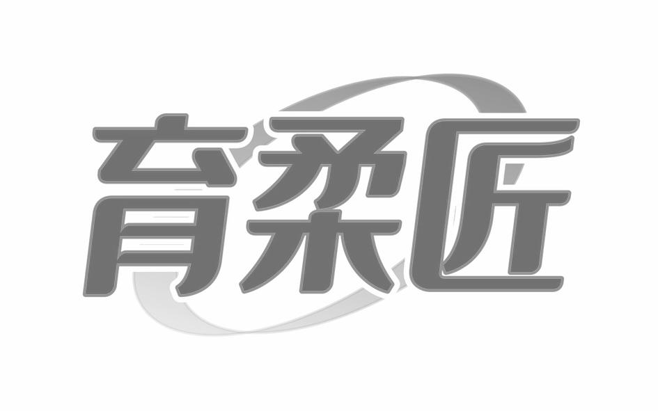 育柔匠