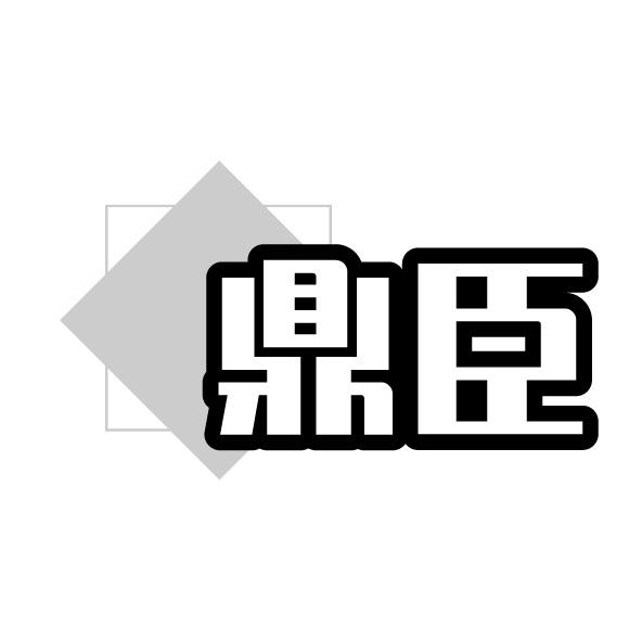 鼎臣