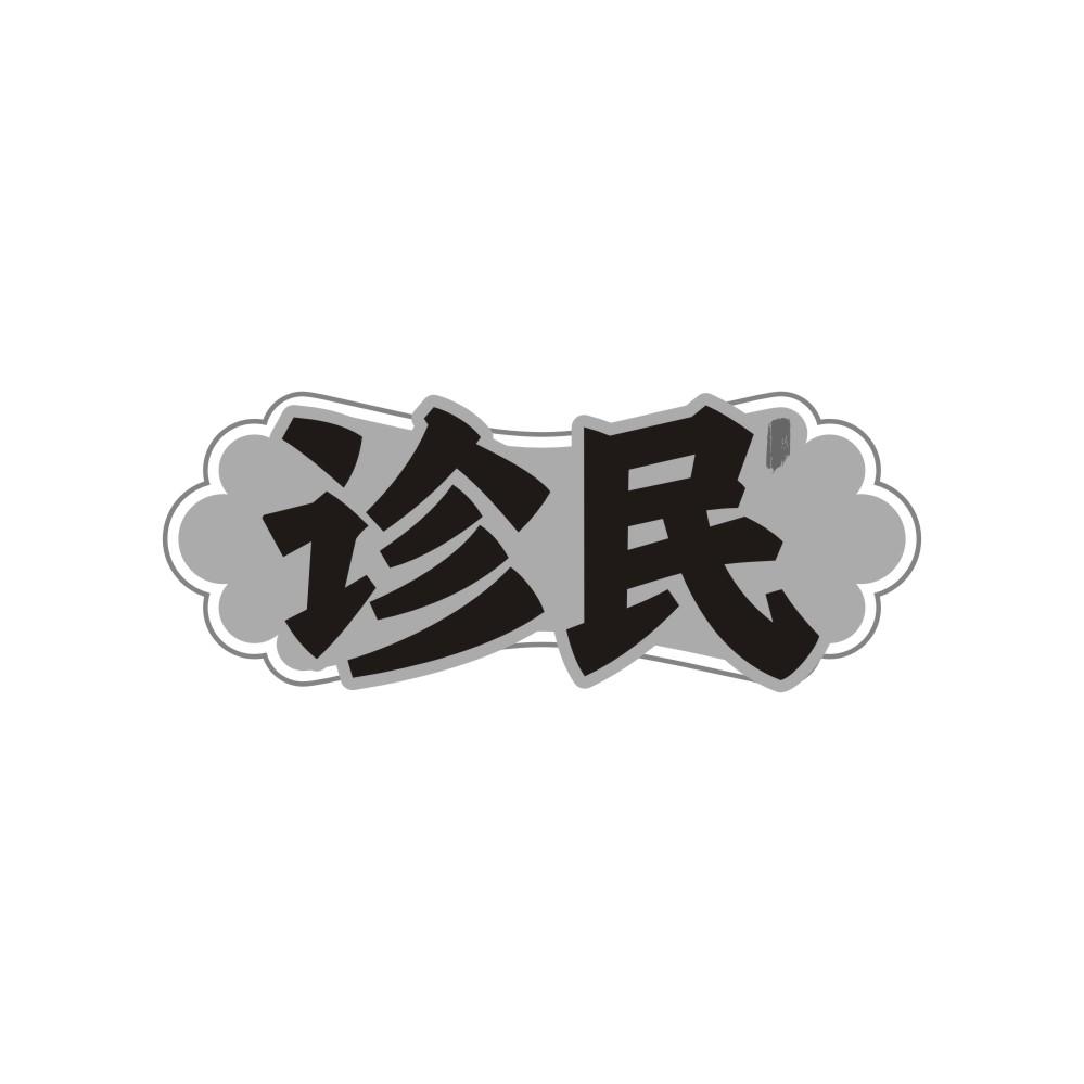 诊民