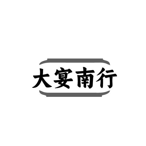 大宴南行
