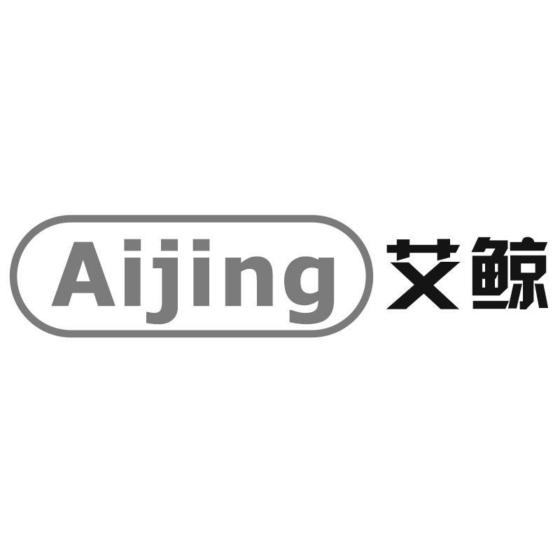 艾鲸