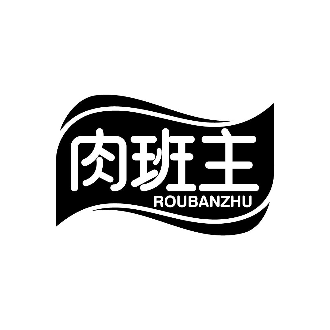 肉班主