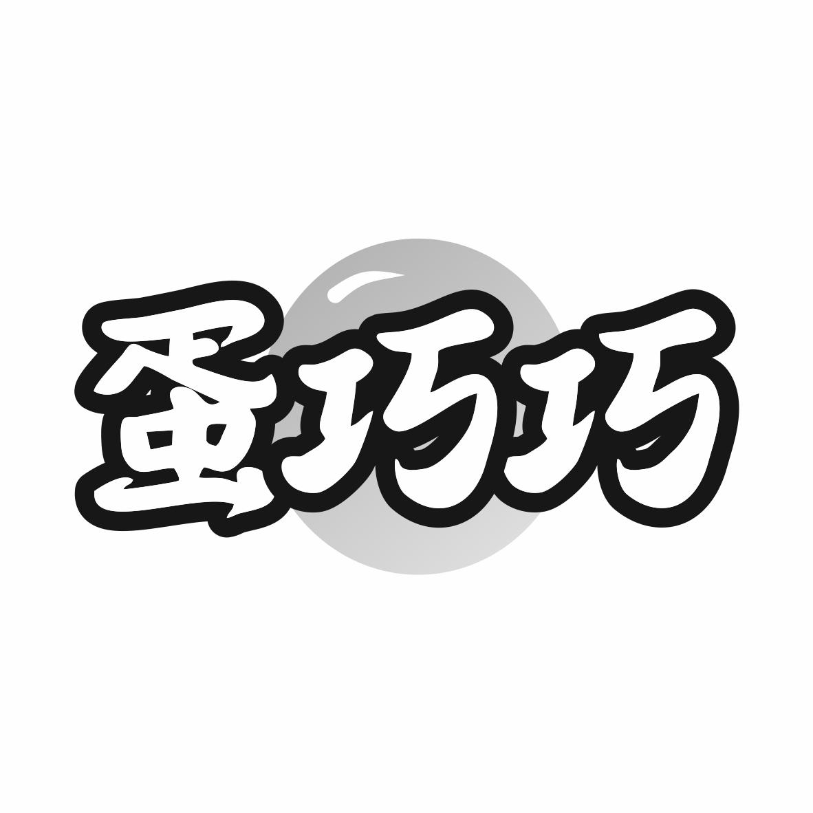 蛋巧巧