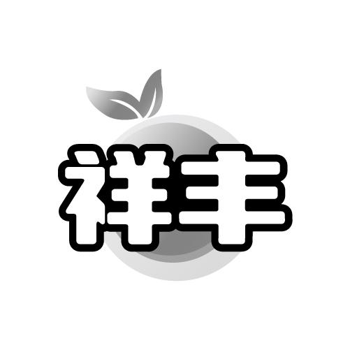 祥丰