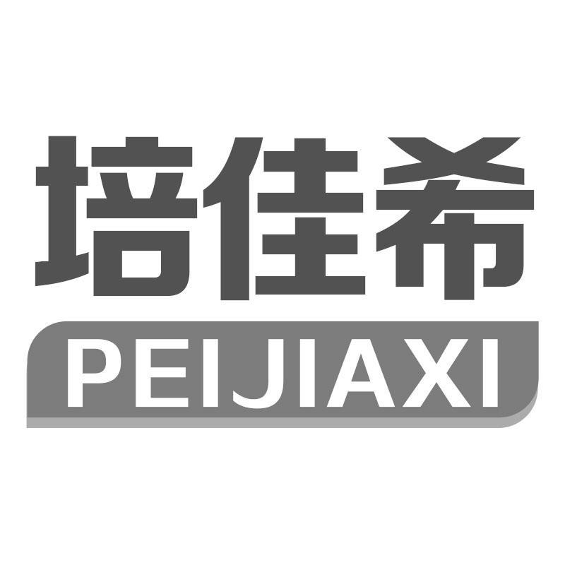 培佳希