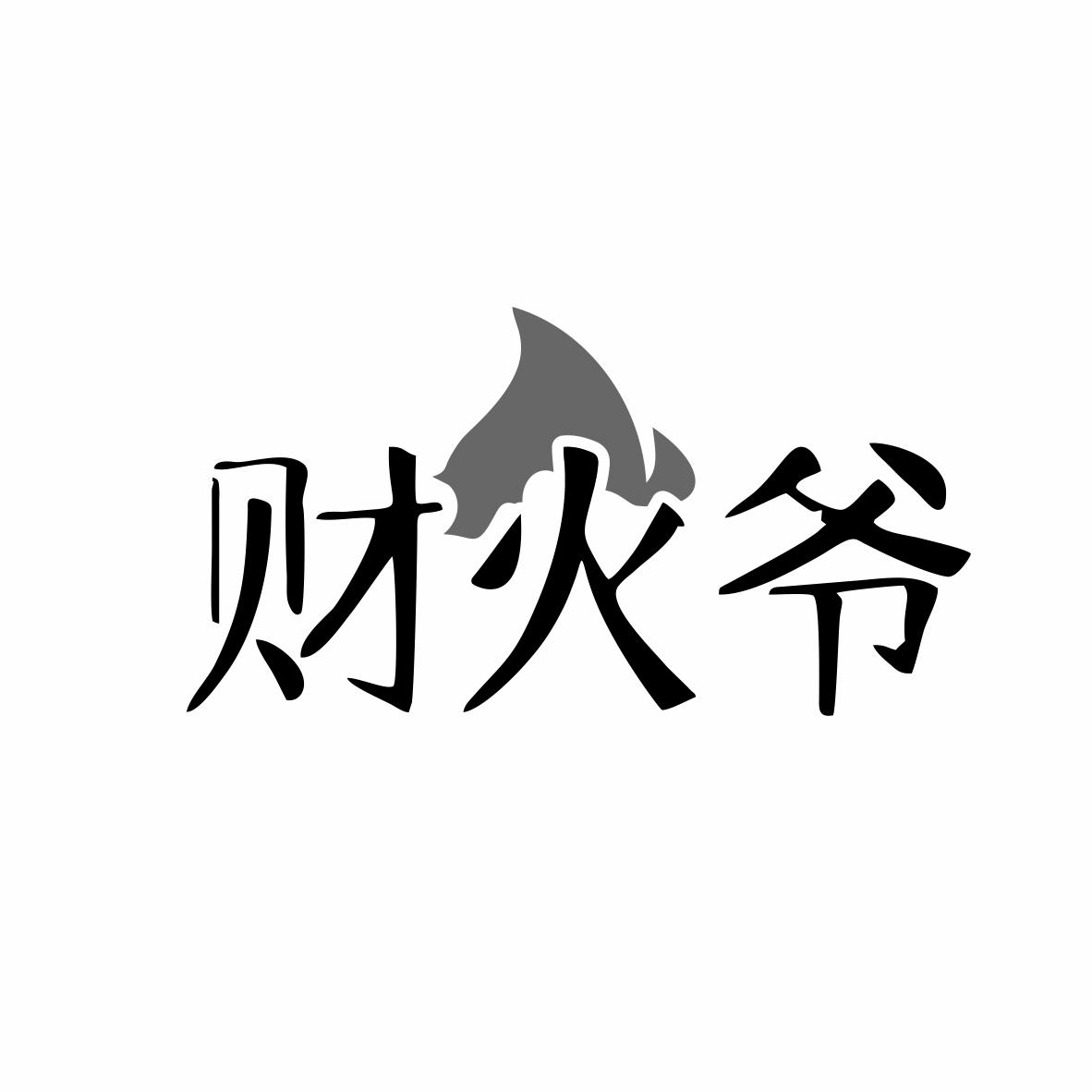 财火爷