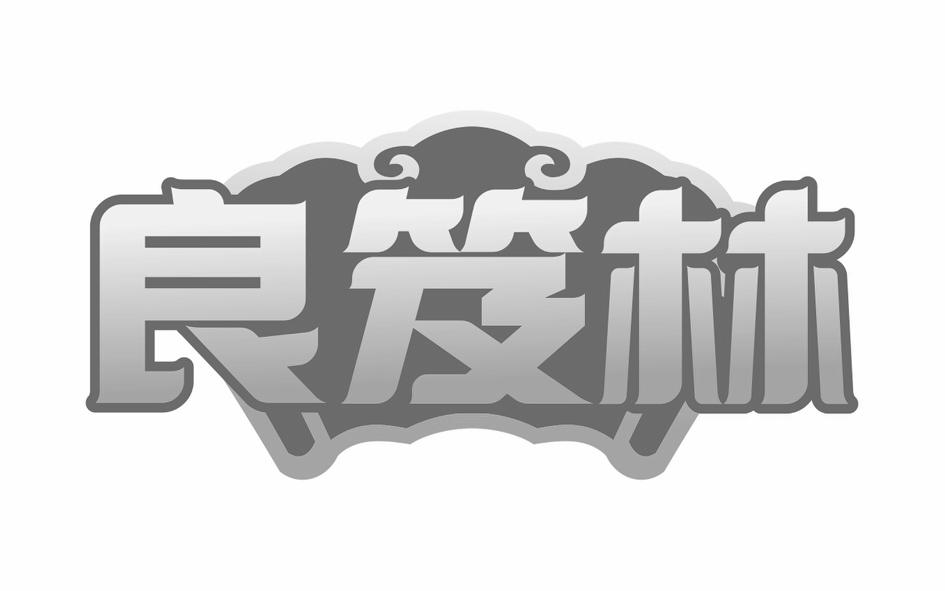 良笈林