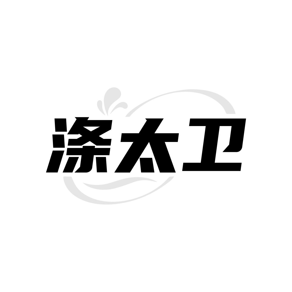 涤太卫