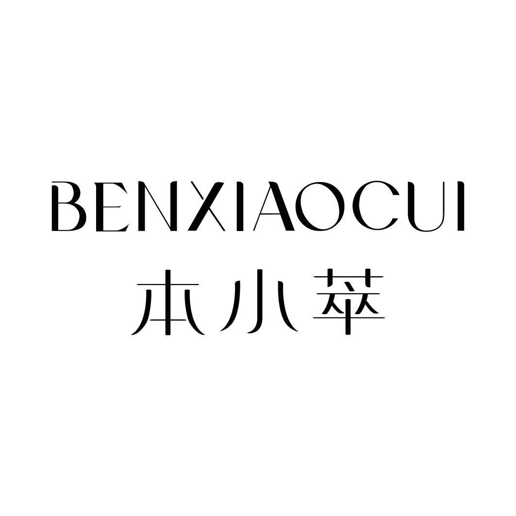 本小萃