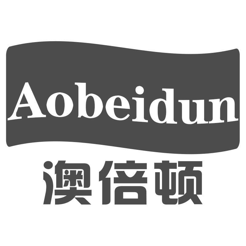 澳倍顿