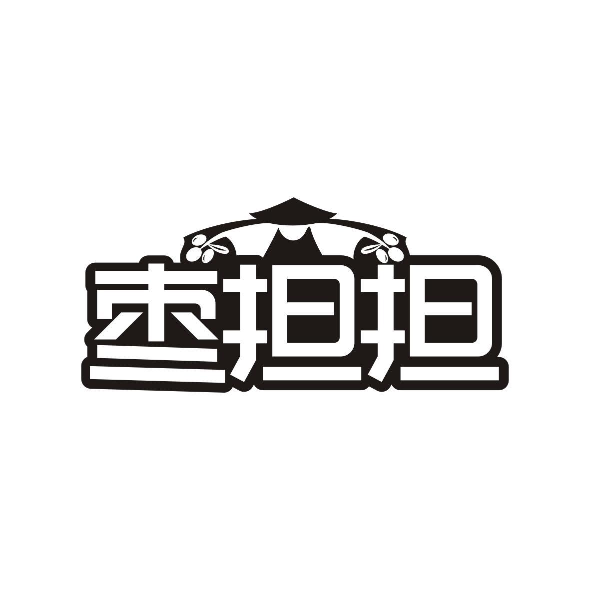 枣担担
