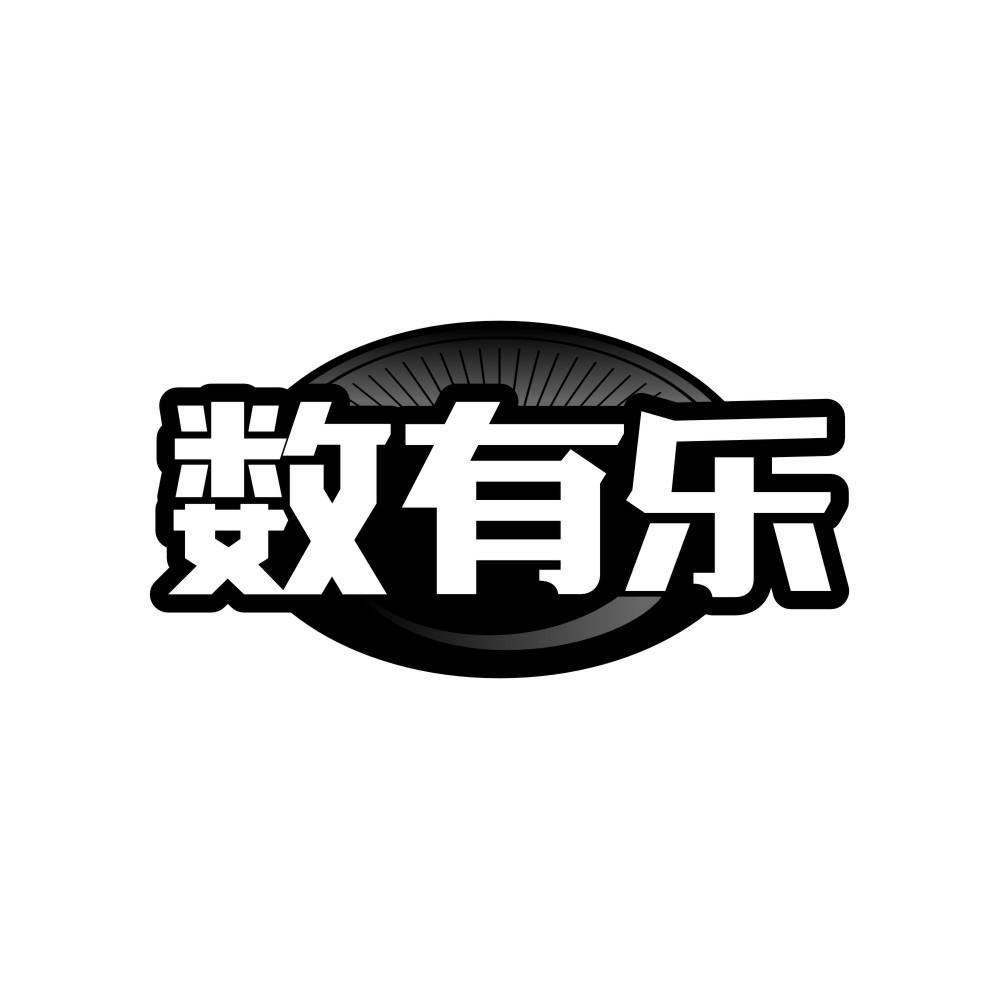 数有乐
