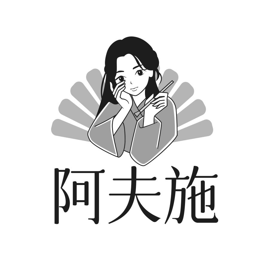 阿夫施