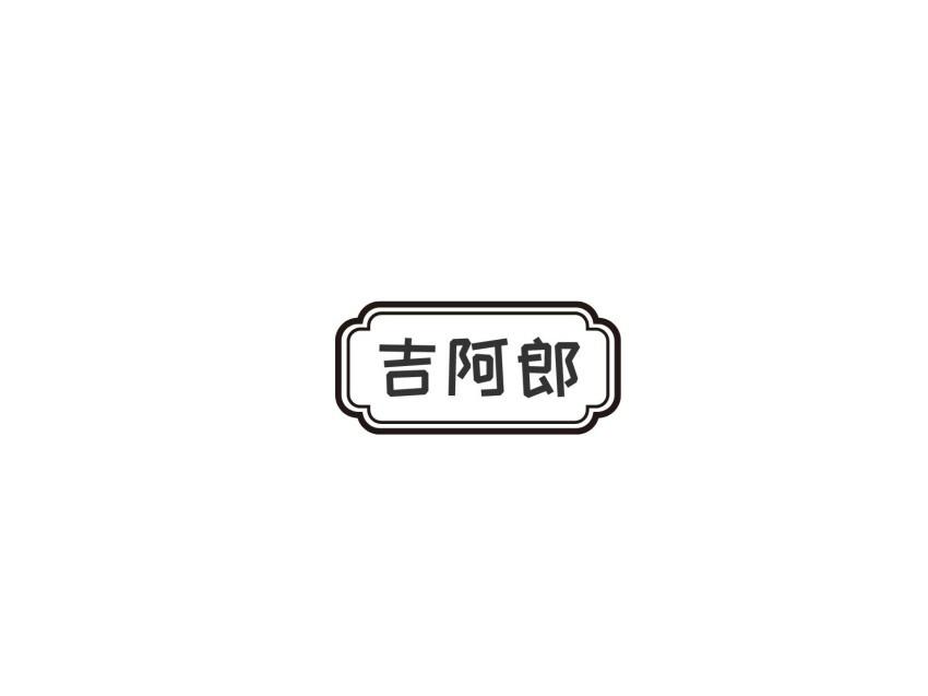 吉阿郎