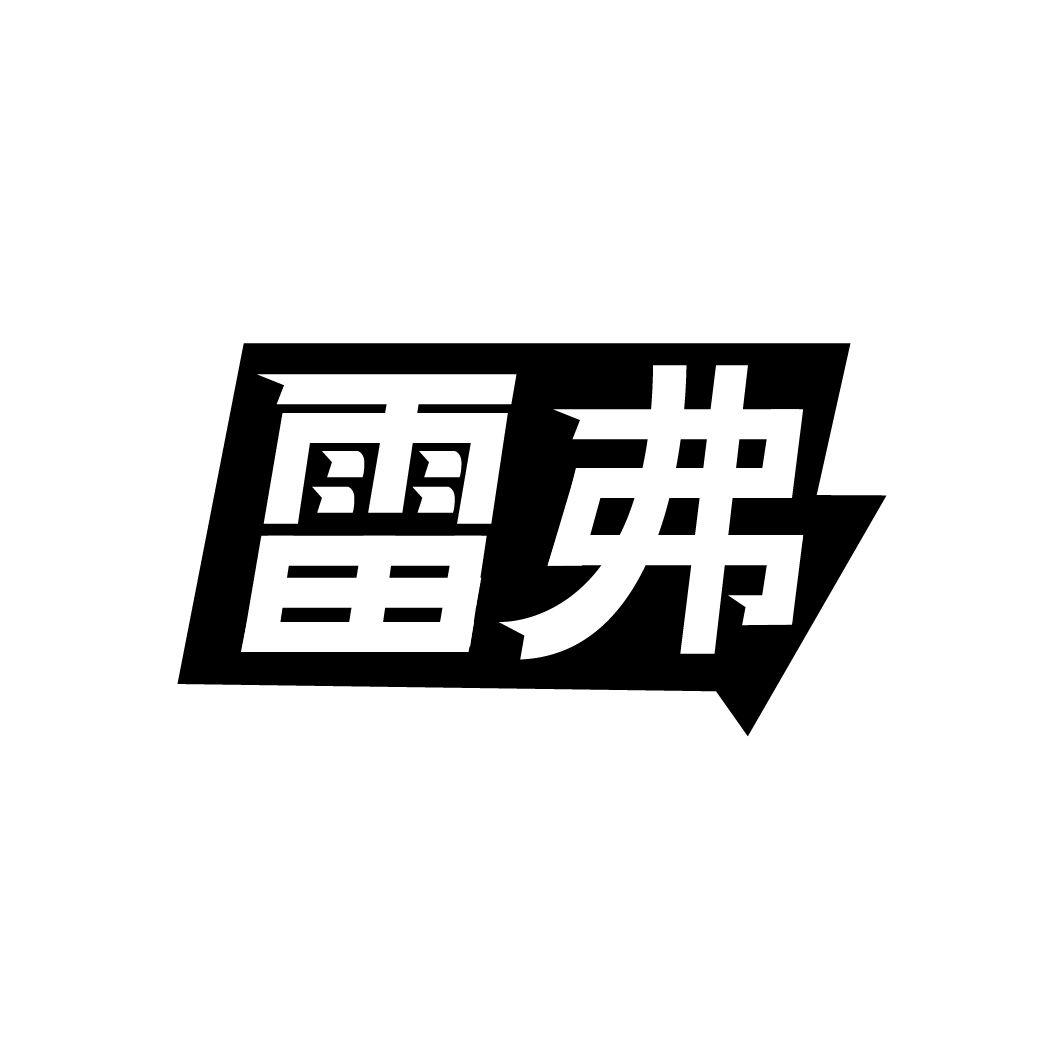 雷弗