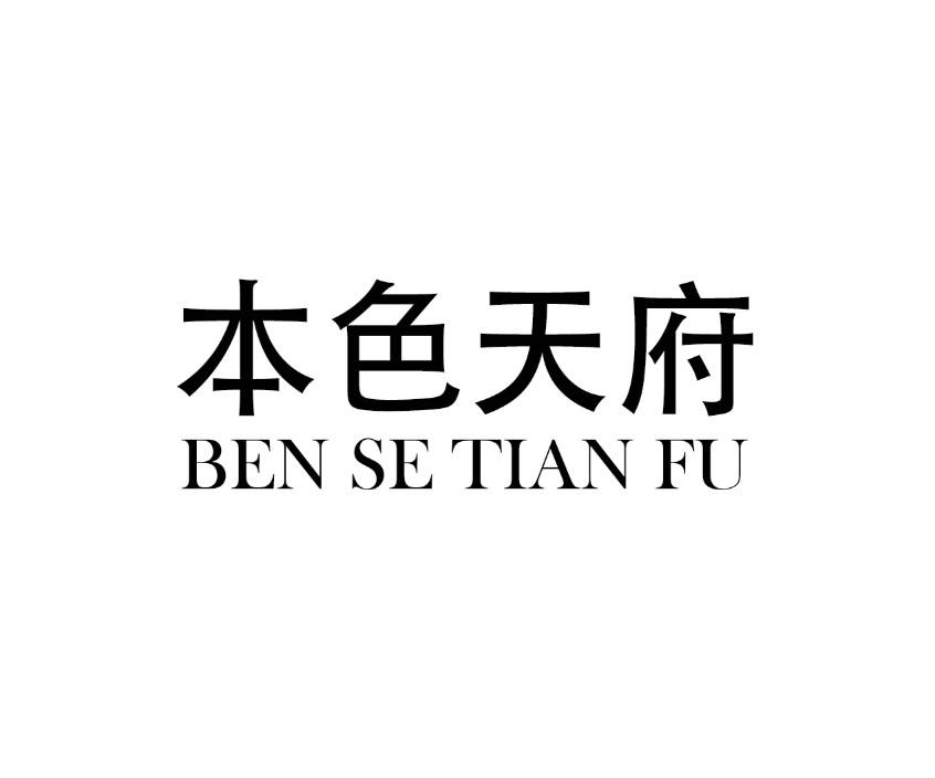 本色天府