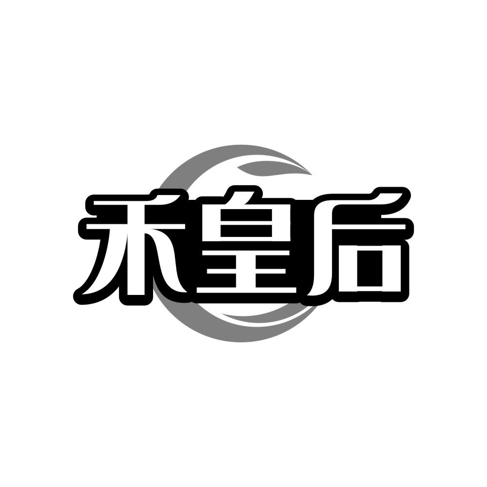 禾皇后