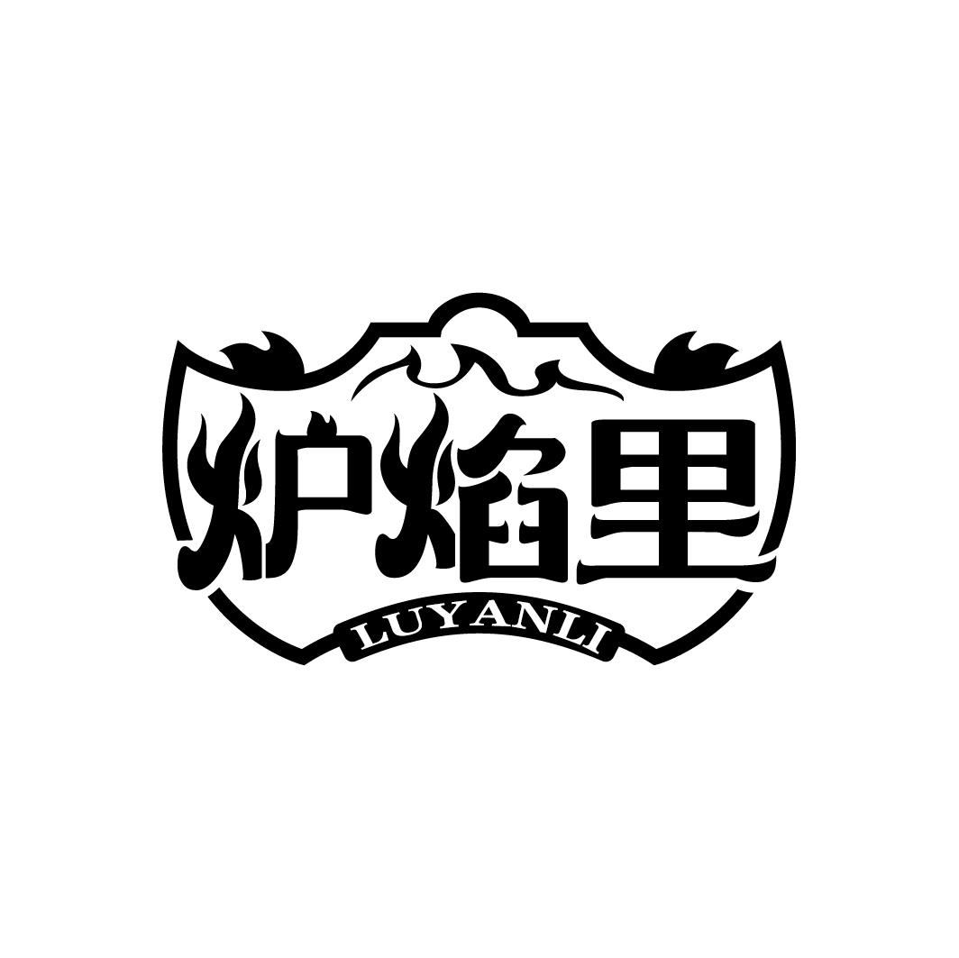 炉焰里