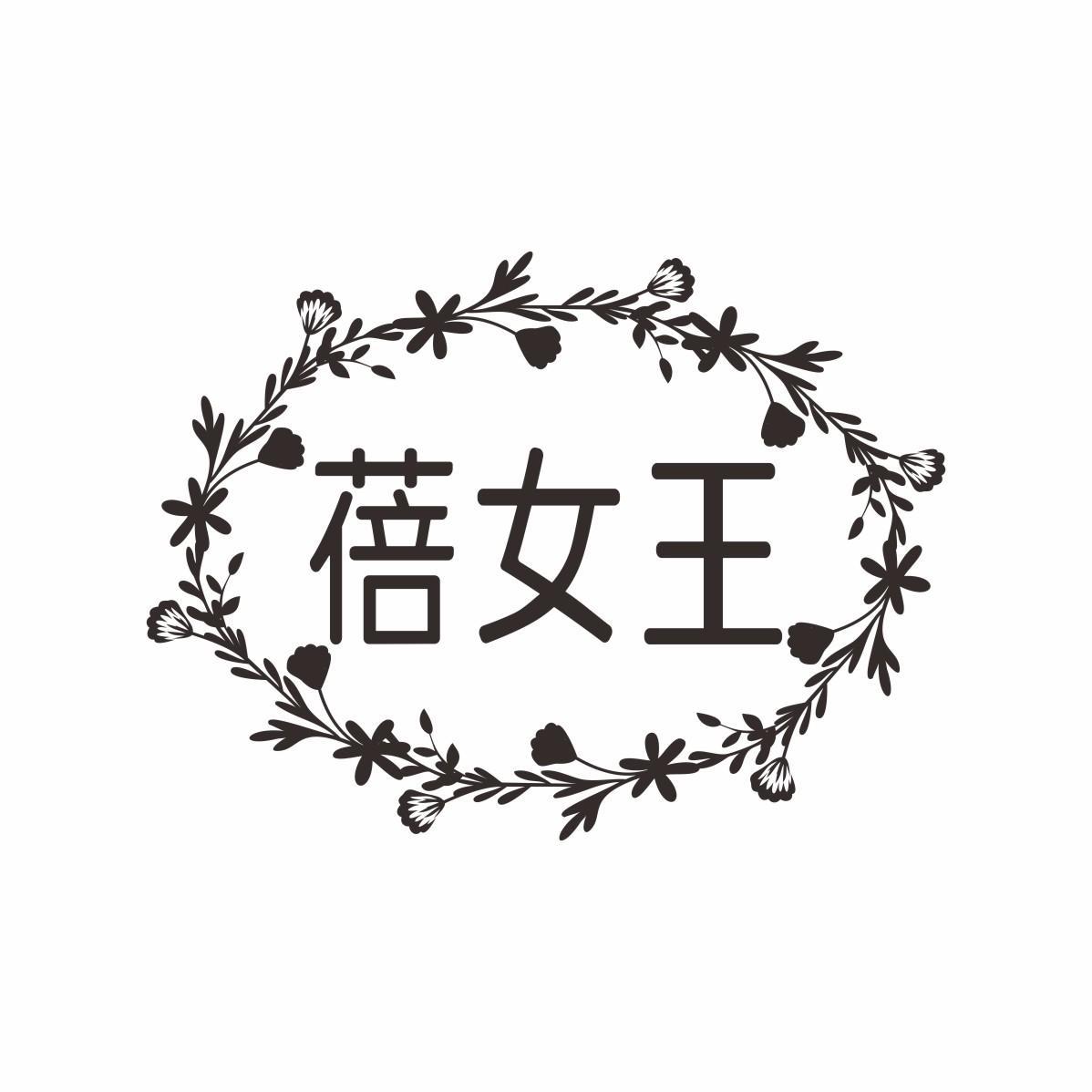 蓓女王