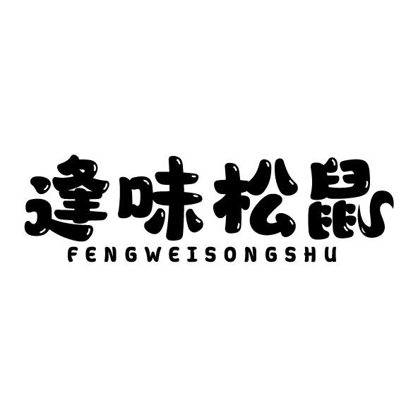 逢味松鼠