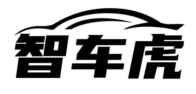 智车虎