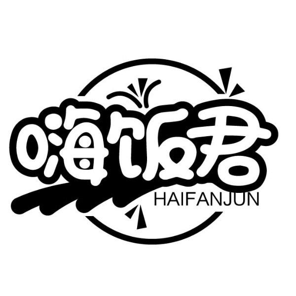 嗨饭君