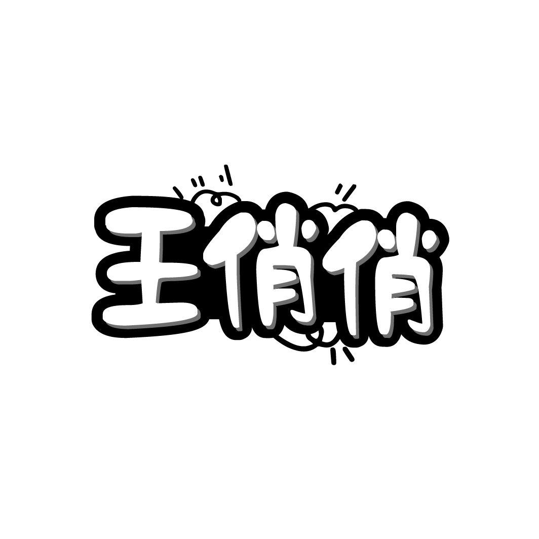王俏俏