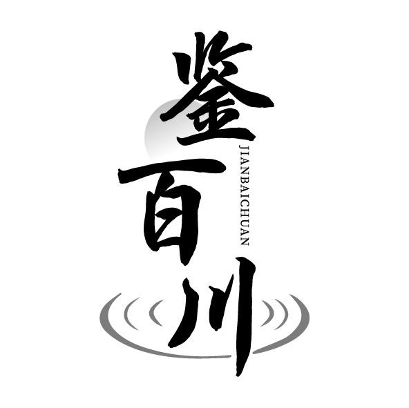 鉴百川