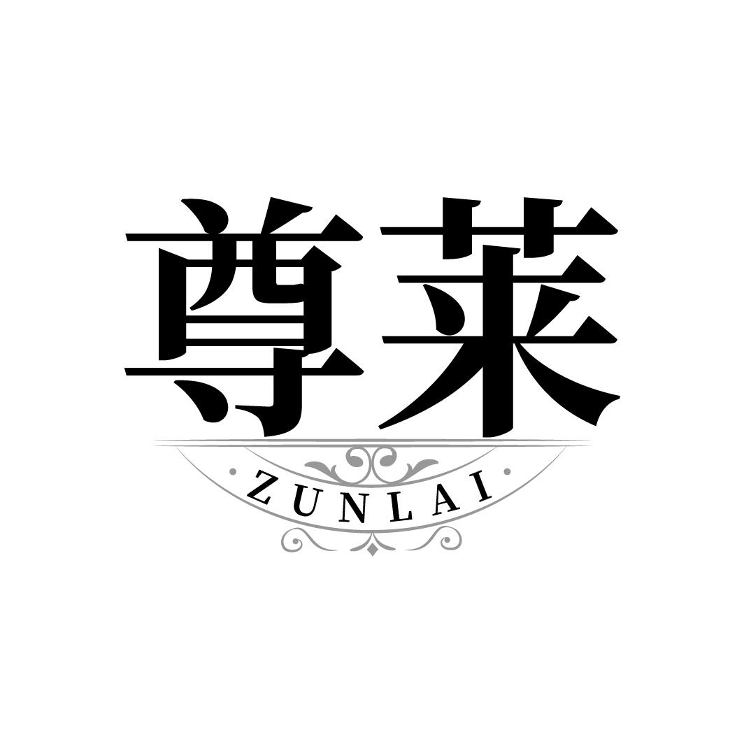尊莱